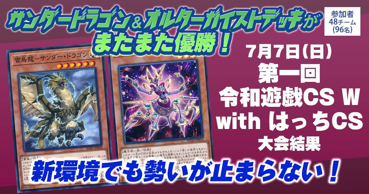 優勝 サンダードラゴン/オルターガイスト】第一回 令和遊戯CS W 優勝 サンダードラゴン/オルターガイスト】第一回 令和遊戯CS W