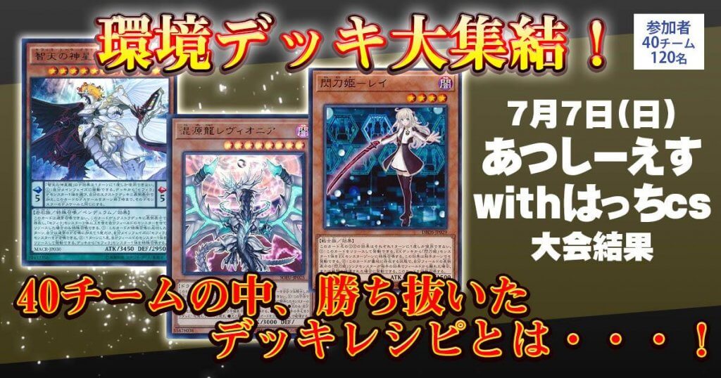 優勝 セフィラ/ドラゴンリンク/閃刀姫】あつしーえすwithはっち 優勝 セフィラ/ドラゴンリンク/閃刀姫】あつしーえすwithはっち