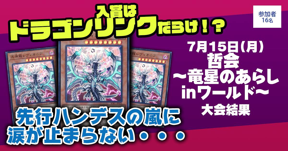 優勝 ドラゴンリンク】哲会 ~竜星のあらしinワールド 優勝 ドラゴンリンク】哲会 ~竜星のあらしinワールド