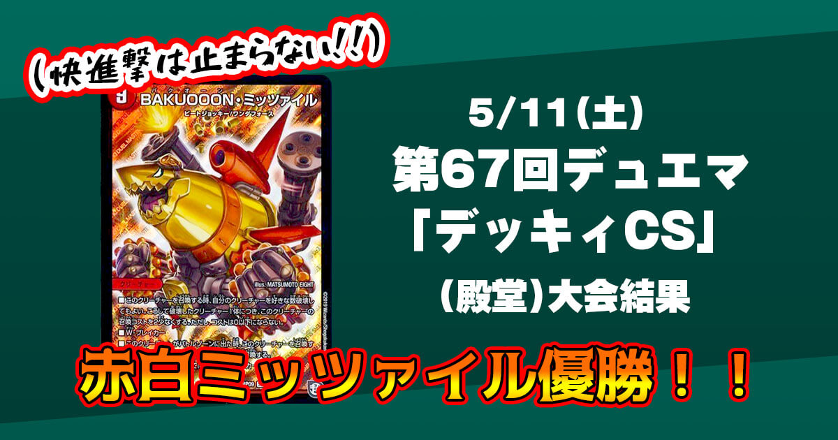 第67回デュエマ「デッキィCS」【優勝 赤白ミッツァイル】 | デュエル 