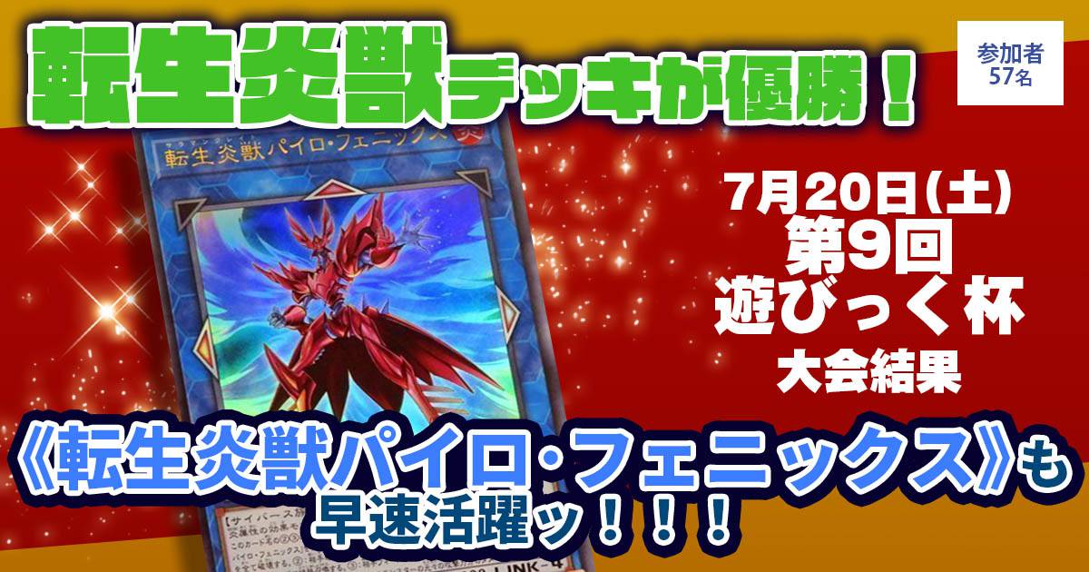 【優勝 転生炎獣】『第9回遊びっく杯』大会結果【上位入賞デッキ 