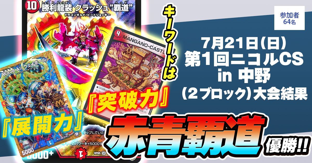 優勝 赤青覇道】第1回ニコルCS in 中野(2ブロック) | デュエル 優勝 赤青覇道】第1回ニコルCS in 中野(2ブロック) | デュエル