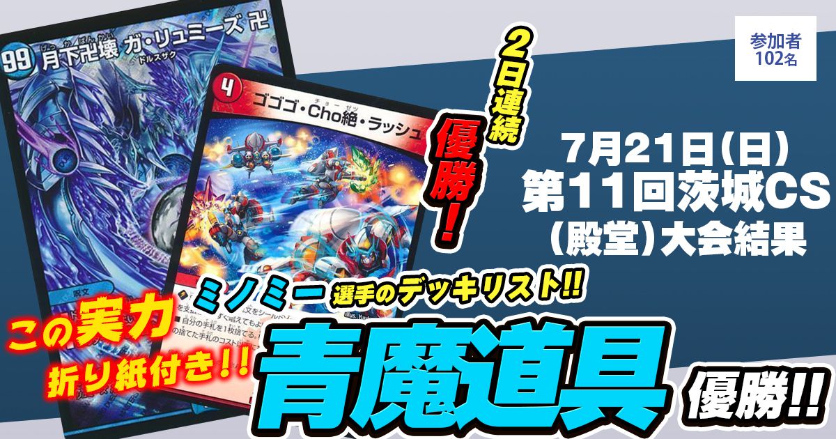 優勝 青魔導具】第11回茨城CS(殿堂) | デュエルマスターズ 優勝 青魔導具】第11回茨城CS(殿堂) | デュエルマスターズ