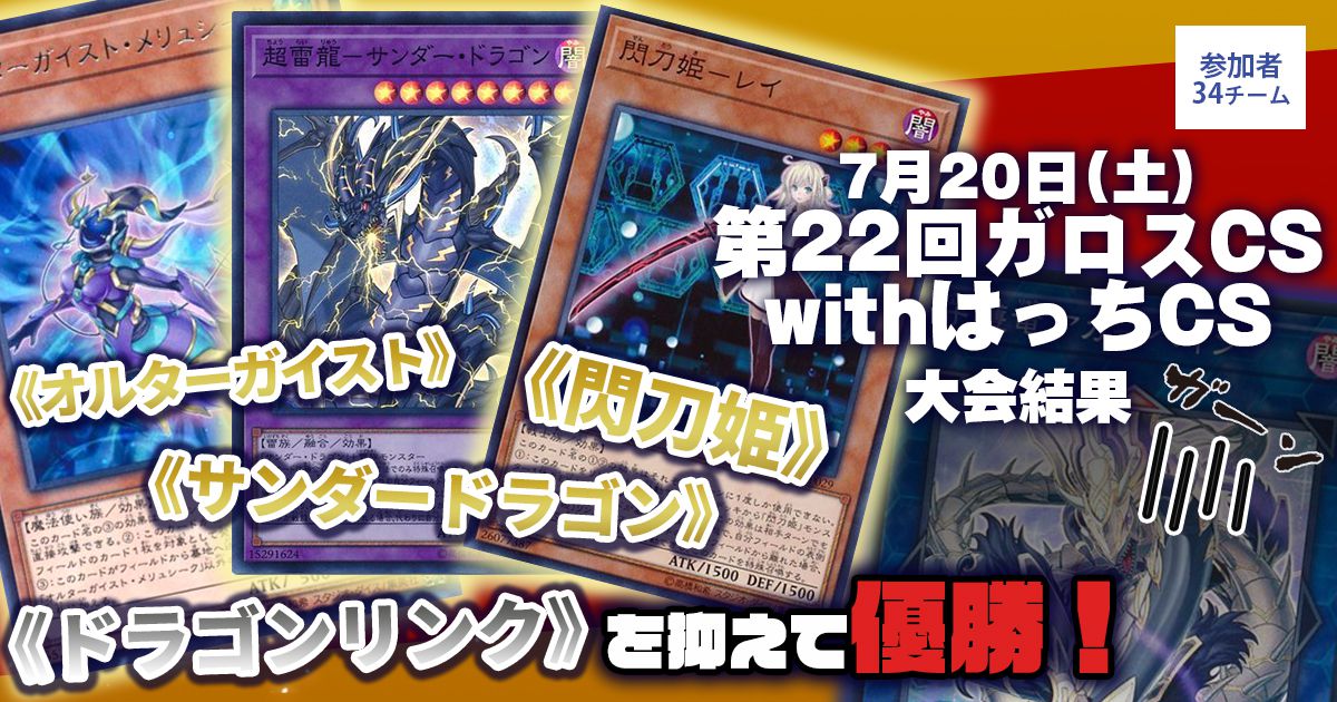 優勝 オルターガイスト/サンダードラゴン/閃刀姫】『第22回 優勝 オルターガイスト/サンダードラゴン/閃刀姫】『第22回