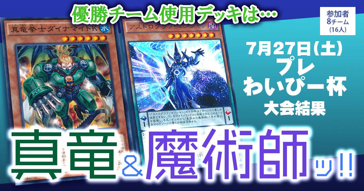 優勝 真竜/魔術師】『プレわいぴー杯』大会結果【上位入賞デッキ 優勝 真竜/魔術師】『プレわいぴー杯』大会結果【上位入賞デッキ