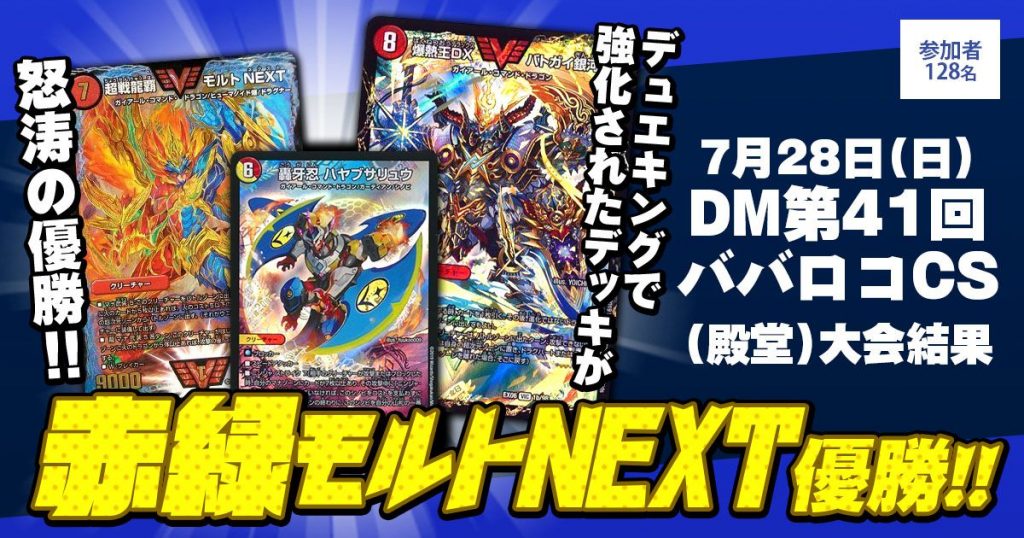 優勝 赤緑モルトNEXT】第41回ババロコCS(殿堂) | デュエル 優勝 赤緑モルトNEXT】第41回ババロコCS(殿堂) | デュエル