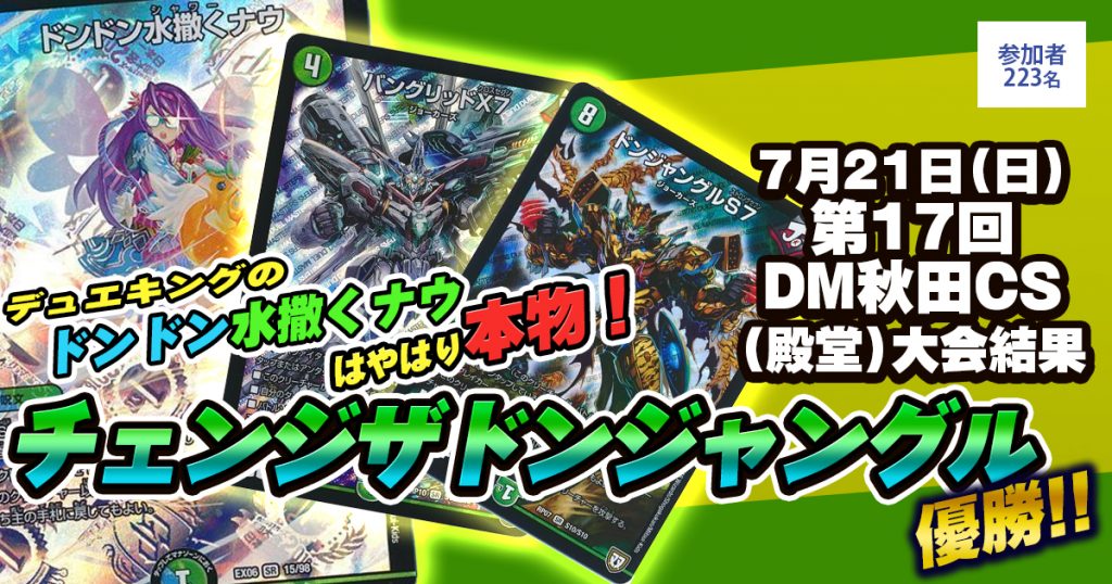 優勝 チェンジザドンジャングル】第17回秋田CS(殿堂) | デュエル 優勝 チェンジザドンジャングル】第17回秋田CS(殿堂) | デュエル
