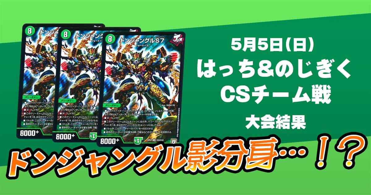 はっち&のじぎくCS【優勝 Cドンジャングル/Cドンジャングル/C はっち&のじぎくCS【優勝 Cドンジャングル/Cドンジャングル/C