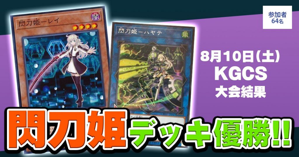 優勝 閃刀姫】KGCS | 遊戯王 - 大会結果 | ガチまとめ 優勝 閃刀姫】KGCS | 遊戯王 - 大会結果 | ガチまとめ