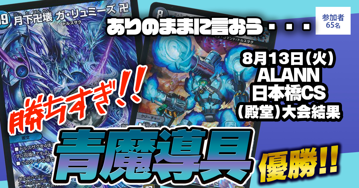 優勝 青魔導具】ALANN 日本橋CS(殿堂) | デュエルマスターズ 優勝 青魔導具】ALANN 日本橋CS(殿堂) | デュエルマスターズ