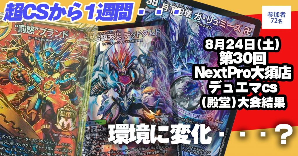 準優勝 赤単ブランド】第30回NextPro大須店デュエマcs(殿堂 準優勝 赤単ブランド】第30回NextPro大須店デュエマcs(殿堂