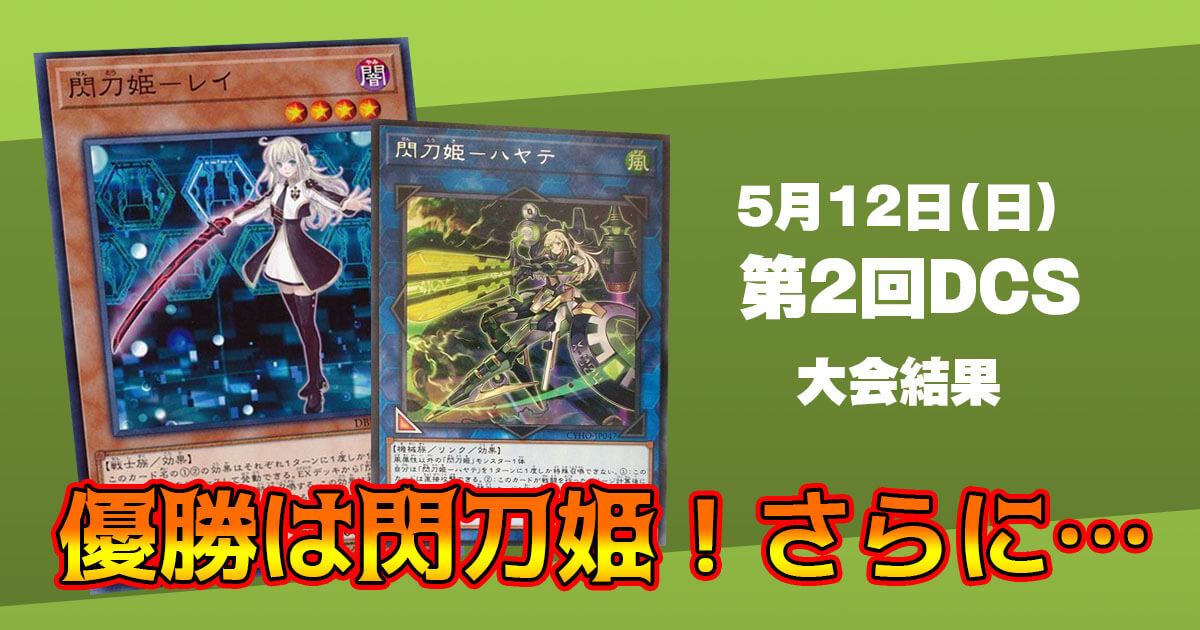 第2回DCS【優勝 閃刀姫】 | 遊戯王 - 大会結果 | ガチまとめ 第2回DCS【優勝 閃刀姫】 | 遊戯王 - 大会結果 | ガチまとめ
