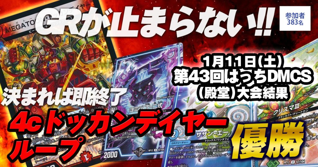 優勝 4cドッカンデイヤーループ】第43回はっちDMCS(殿堂 優勝 4cドッカンデイヤーループ】第43回はっちDMCS(殿堂