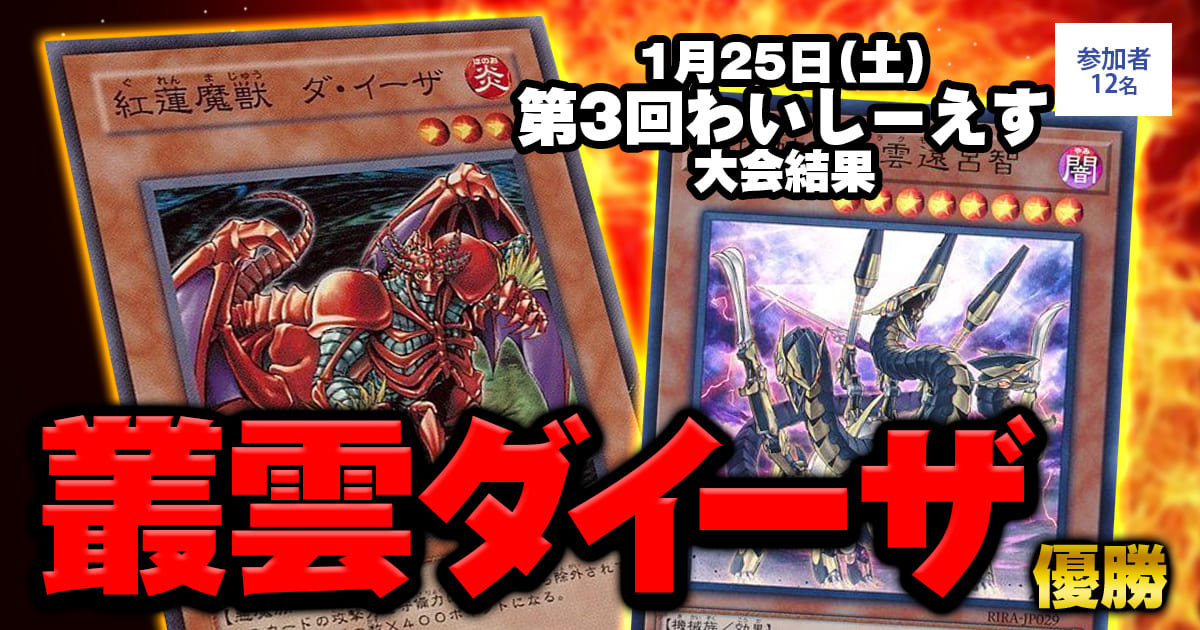 大会結果報告】『わいしーえす』【上位入賞デッキレシピ 大会結果報告】『わいしーえす』【上位入賞デッキレシピ