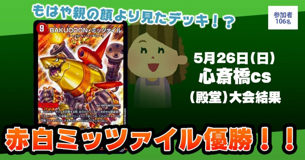 優勝 赤白ミッツァイル】心斎橋cs(殿堂) | デュエルマスターズ - 大会