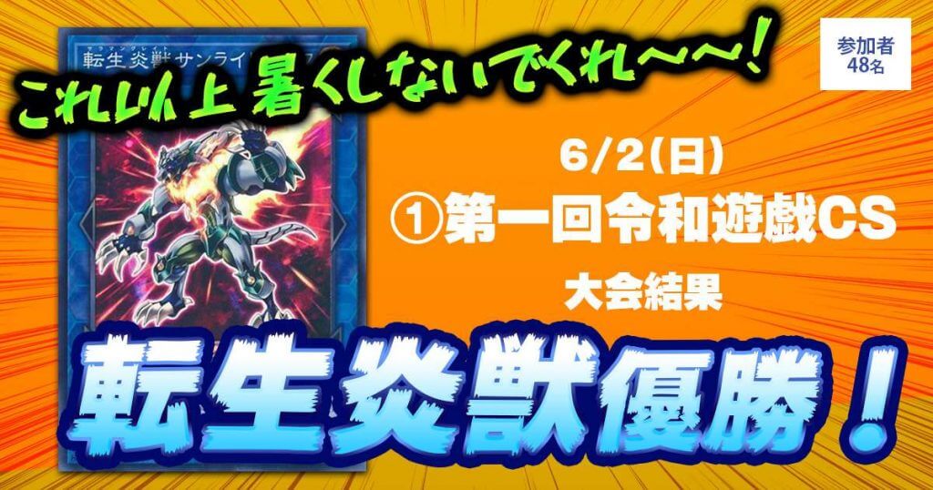 優勝 転生炎獣】第一回 令和遊戯CS | 遊戯王 - 大会結果 | ガチ 優勝 転生炎獣】第一回 令和遊戯CS | 遊戯王 - 大会結果 | ガチ