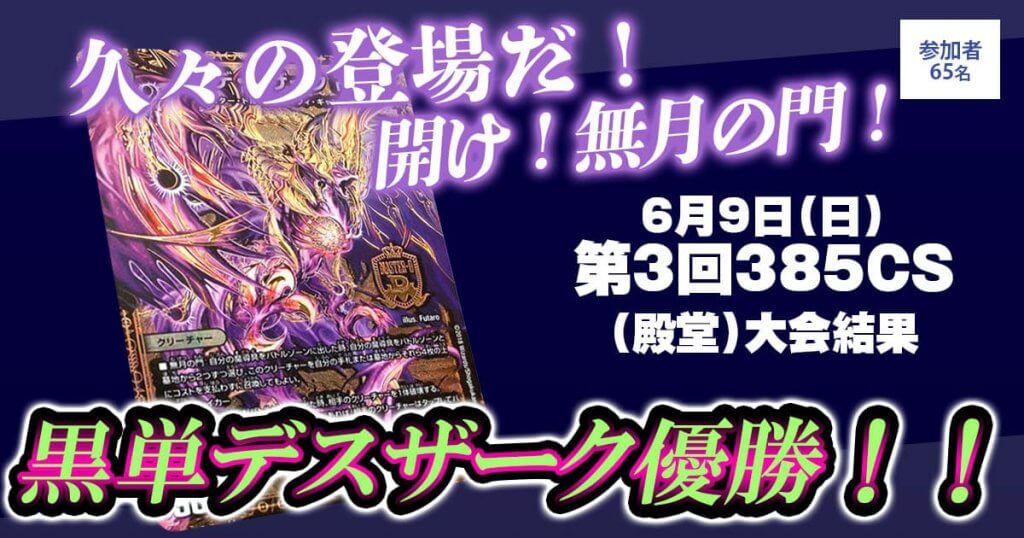 優勝 黒単デスザーク】第3回385CS(殿堂) | デュエルマスターズ 優勝 黒単デスザーク】第3回385CS(殿堂) | デュエルマスターズ