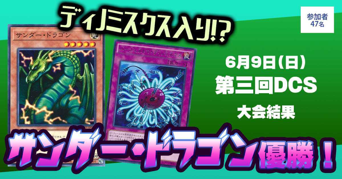 優勝 サンダードラゴン】第3回DCS | 遊戯王 - 大会結果 | ガチ 優勝 サンダードラゴン】第3回DCS | 遊戯王 - 大会結果 | ガチ