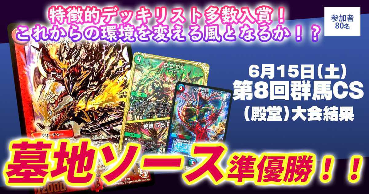 準優勝 墓地ソース】第8回群馬CS(殿堂) | デュエルマスターズ 準優勝 墓地ソース】第8回群馬CS(殿堂) | デュエルマスターズ