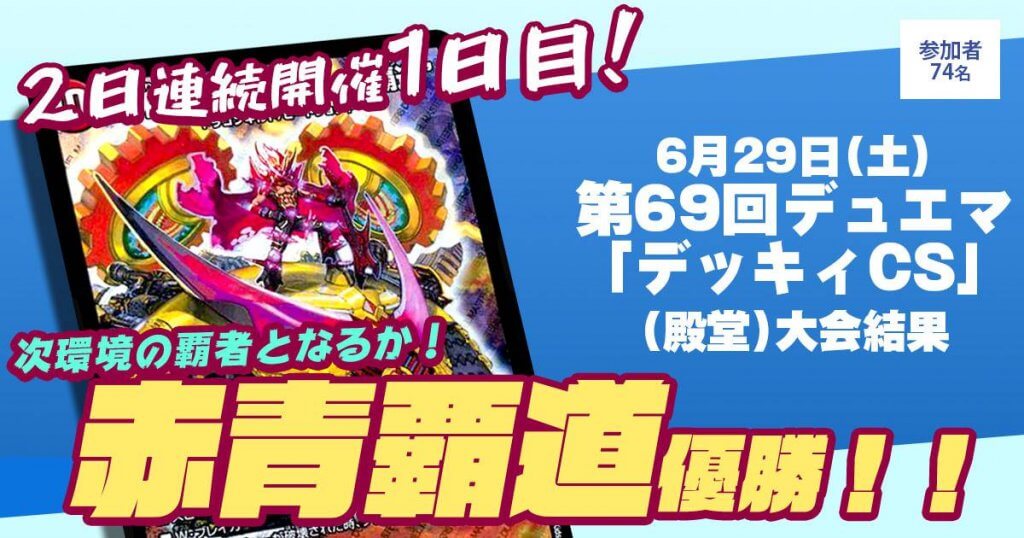 優勝 赤青覇道】第69回デュエマ「デッキィCS」(殿堂) | デュエル 優勝 赤青覇道】第69回デュエマ「デッキィCS」(殿堂) | デュエル