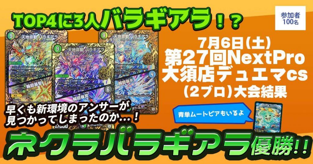 優勝 ネクラバラギアラ】第27回NextPro大須店デュエマcs(2 優勝 ネクラバラギアラ】第27回NextPro大須店デュエマcs(2