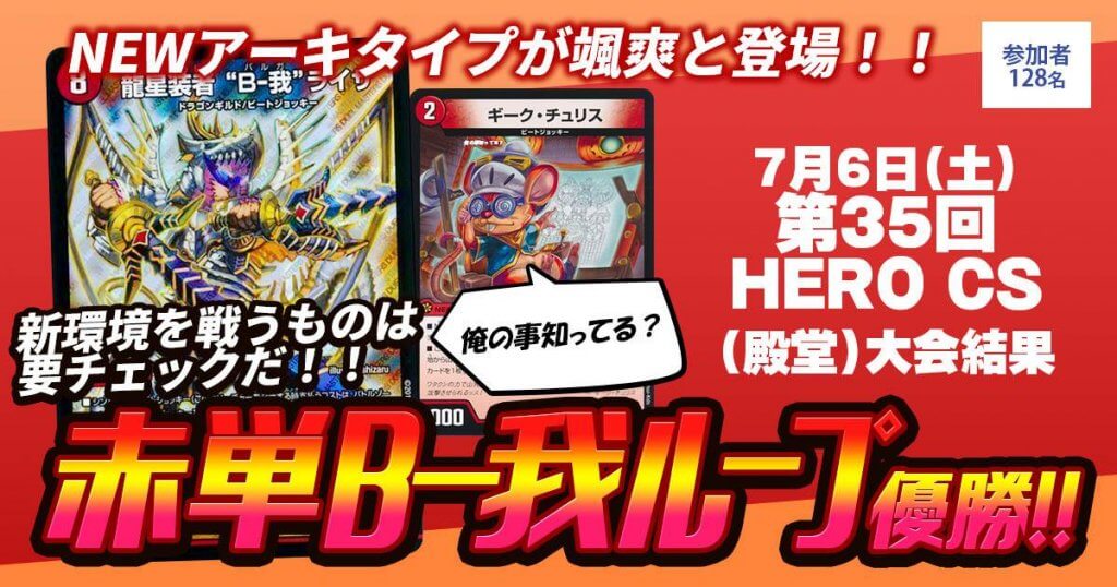 優勝 赤単Bー我ループ】第35回HERO CS(殿堂) | デュエル 優勝 赤単Bー我ループ】第35回HERO CS(殿堂) | デュエル