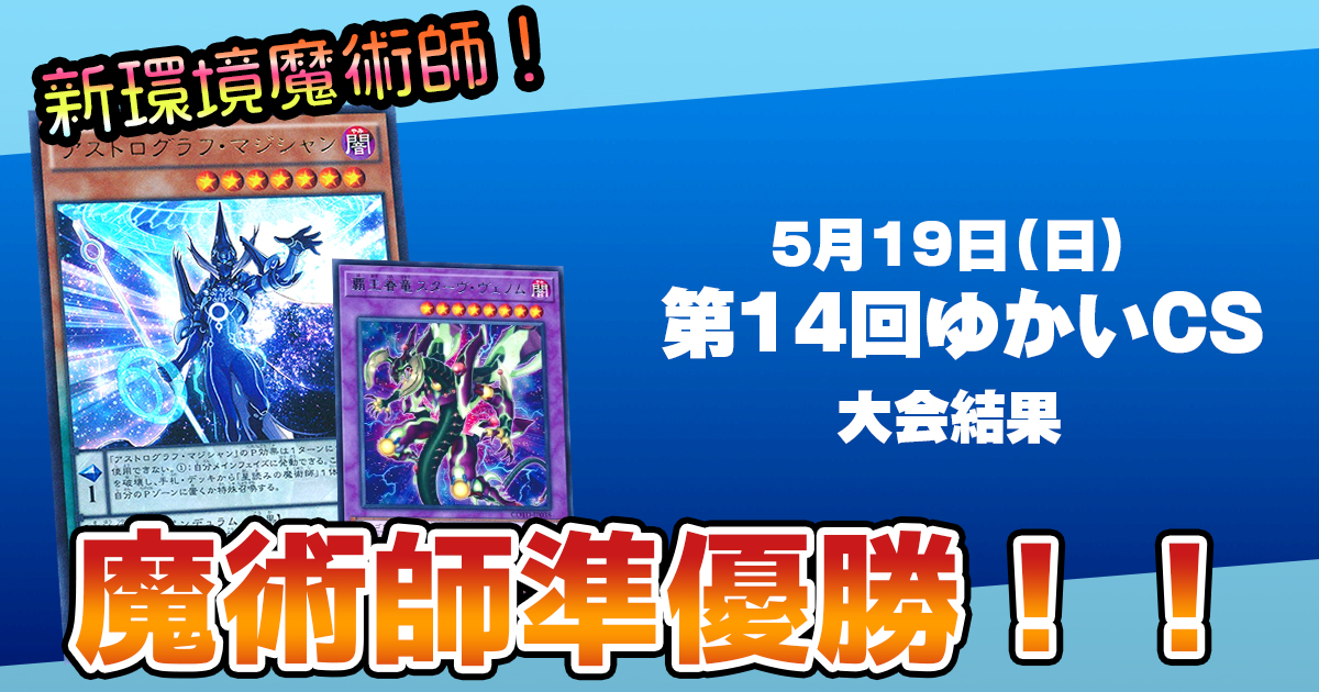 第14回ゆかいCS【準優勝 魔術師】 | 遊戯王 - 大会結果 | ガチまとめ