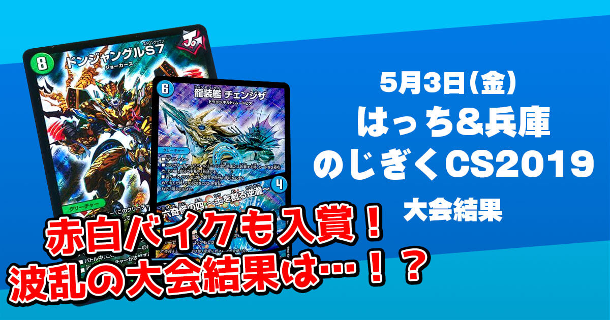 はっち&兵庫のじぎくCS2019【優勝 チェンジザドンジャングル はっち&兵庫のじぎくCS2019【優勝 チェンジザドンジャングル