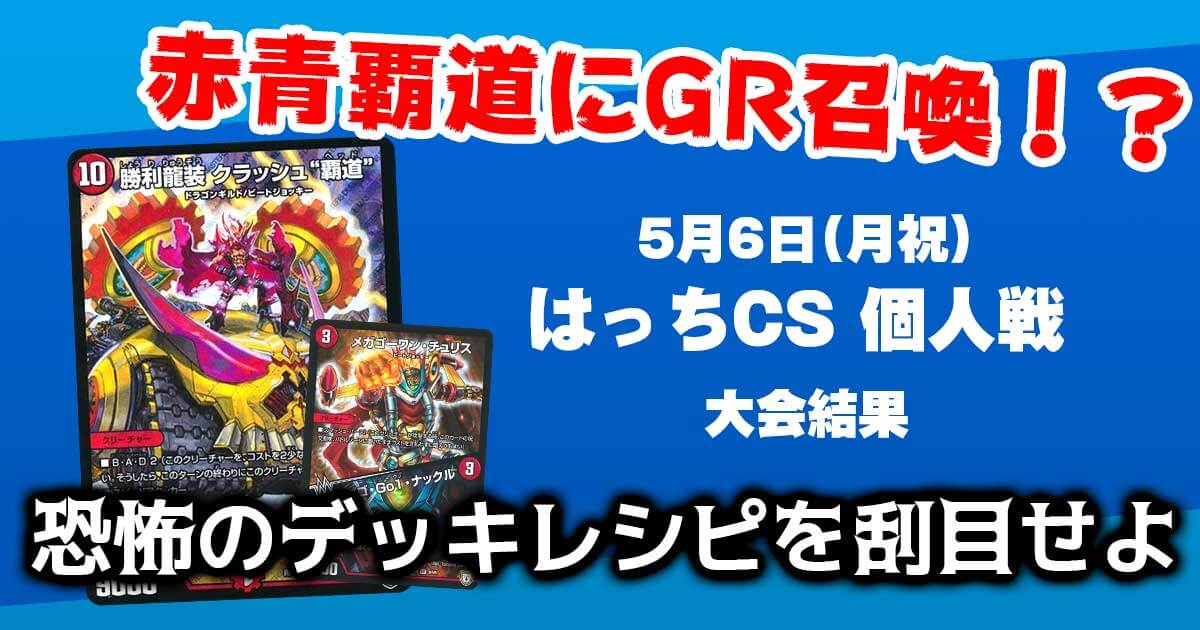 はっちcs【優勝 赤青覇道】 | デュエルマスターズ - 大会結果 | ガチまとめ