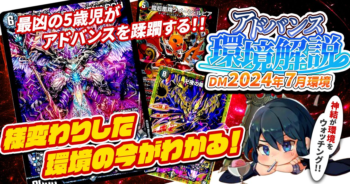 環境考察】アドバンス環境 2024年7月【最強デッキ】 | デュエル 環境考察】アドバンス環境 2024年7月【最強デッキ】 | デュエル