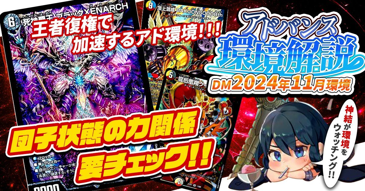 環境考察】アドバンス環境 2024年11月【最強デッキ】 | デュエル 環境考察】アドバンス環境 2024年11月【最強デッキ】 | デュエル