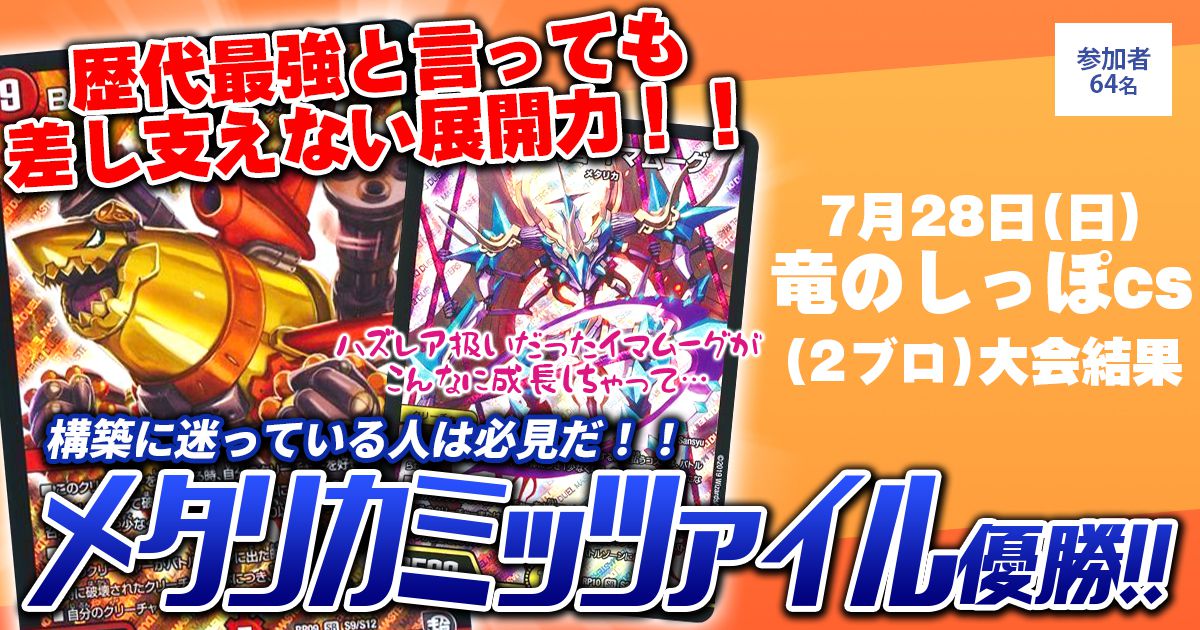優勝 メタリカミッツァイル】竜のしっぽCS(2ブロック 優勝 メタリカミッツァイル】竜のしっぽCS(2ブロック