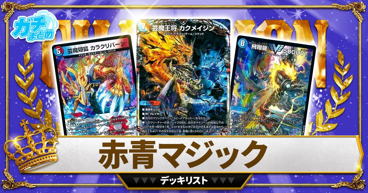 カラクリバーシ×4赤青マジック - 遊戯王OCG デュエルモンスターズ