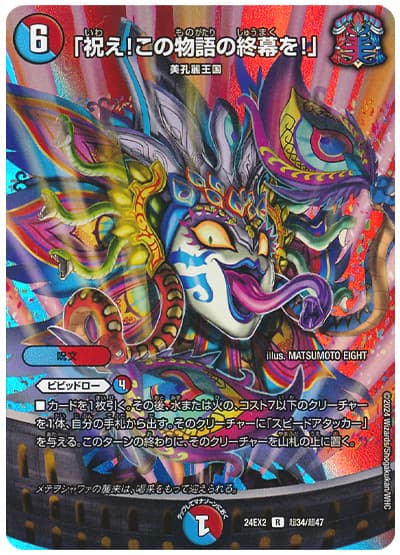 収録リスト】天下夢双‼デュエキングDream2024商品情報【DM24-EX2 収録リスト】天下夢双‼デュエキングDream2024商品情報【DM24-EX2