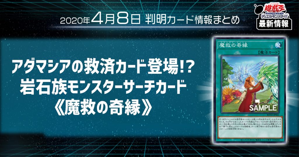 遊戯王最新情報】アダマシア救済カード登場！？《魔救の奇縁》のカード