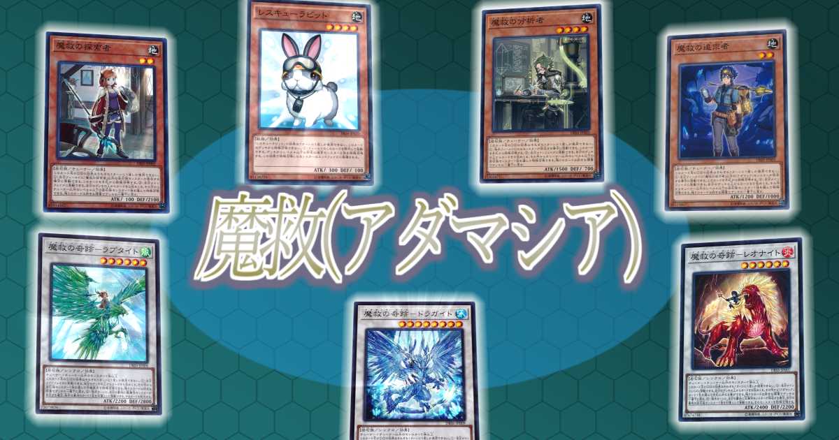 即日発送！大会用【魔救】デッキ 遊戯王 アダマシア-