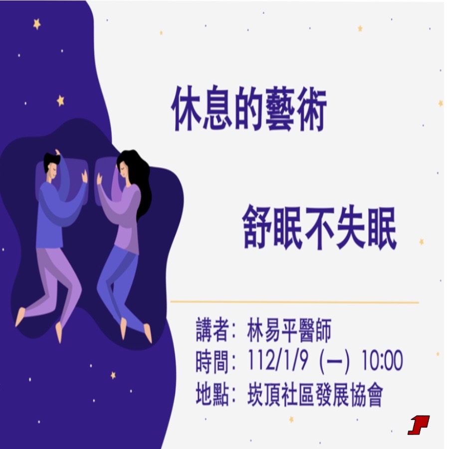 【社區講座2023/1/9嶺頂社區發展協會】