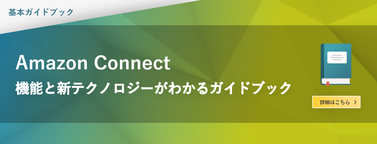 Amazon Connectのクラウドソリューションとしての機能や、新しいテクノロジーがわかる資料です。顧客とのデジタル接点が増えているコンタクトセンターの課題解決のヒントになるはずです。