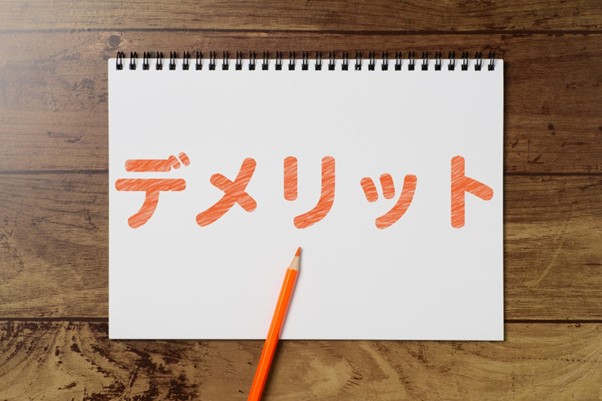 デメリットと書かれたノート
