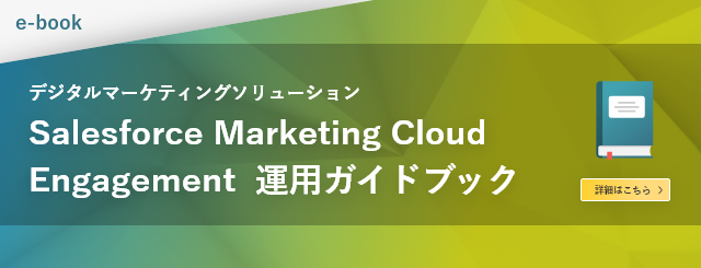 Salesforce Marketing Cloud Engagementを導入・運用を始めたものの、メールの送信先やSMSの送信先など次々にコンタクト数が増加してしまい、結果としてライセンス費用の増加が課題となっているお客様向けの資料です。​