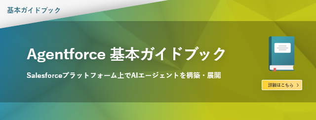 Agentforceとは、Salesforceで提供されている自律型AIエージェントを作成し展開するためのプラットフォームです。Agentforceを活用し、顧客接点の高度化や業務効率化を目指しましょう。
