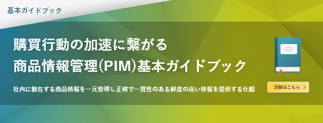 社内に散在する商品情報を一元管理し、EC、カタログ、代理店向け資料など、必要とする様々なシステム・チャネルに対して、正確で一貫性のある鮮度の高い情報を提供する仕組を構築しましょう。