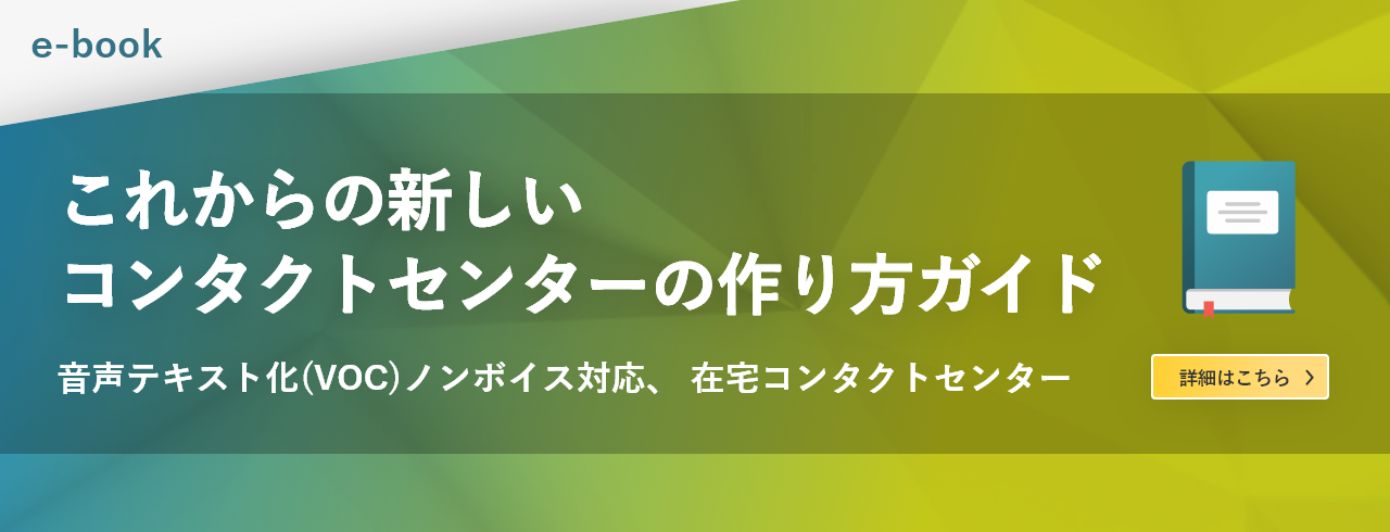 これからコンタクトセンターを構築するために必要なポイントがわかる資料です。そのヒントは、音声テキスト化（VOC）ノンボイス対応、 在宅コンタクトセンターにあります。