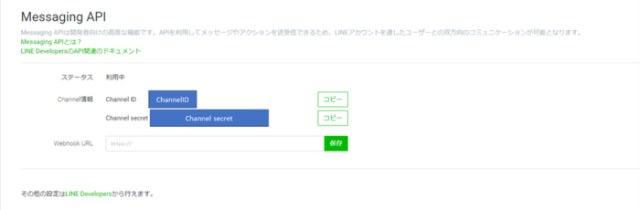 Line Developersの操作画面