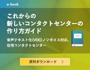 これからの新しいコンタクトセンター の作り方ガイド ~音声テキスト化（VOC）ノンボイス対応、 在宅コンタクトセンター~