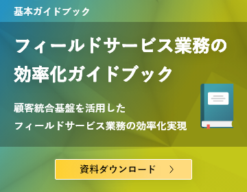 フィールドサービスが顧客のニーズや問題をスムーズかつ迅速に対応するためには、顧客のデータや履歴、コミュニケーションなどを統合的に管理した状態が必要です。本資料では顧客統合基盤を活用しフィールドサービス業務の効率化をどう実現するのかをご紹介します。