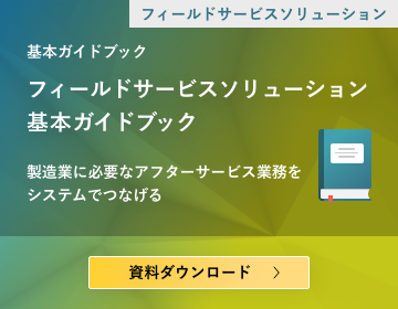 アフターサービスの顧客満足度と収益向上を両立するポイントがわかる資料です。製造業に必要なアフターサービス業務をシステムでつなげ、 情報を一元化してみませんか？