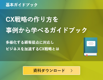 デジタルシフトが進み顧客との接点が多様化する中、企業側にも大きな変革が求められています。 デジタルシフトがうまく進められない、どう進めていいかわからないといったお悩みにお役立てください。