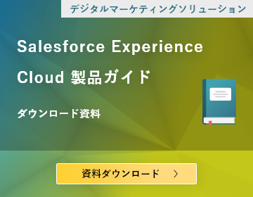 Salesforceのデータベース（CRM機能）を活用したWebサイト、Webポータル、Webアプリケーション等を素早く効率的に構築できるSalesforce Experience Cloud の製品説明資料です。