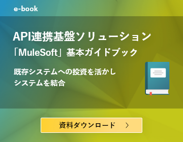 既存システムへの投資を活かしシステム同士をつなぎ合わせることで、新しいビジネス要求に俊敏に対応することができるMuleSoftの機能と使用例を紹介します。 先進のAPI連携基盤の活用で、保有するデータやさまざまなテクノロジーを組み合わせ、自社のユニークなサービスやビジネスを作り出しましょう。